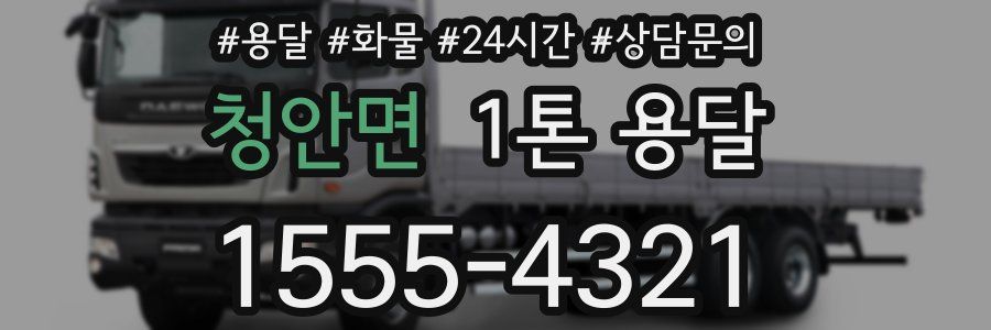 청안면 1톤 용달