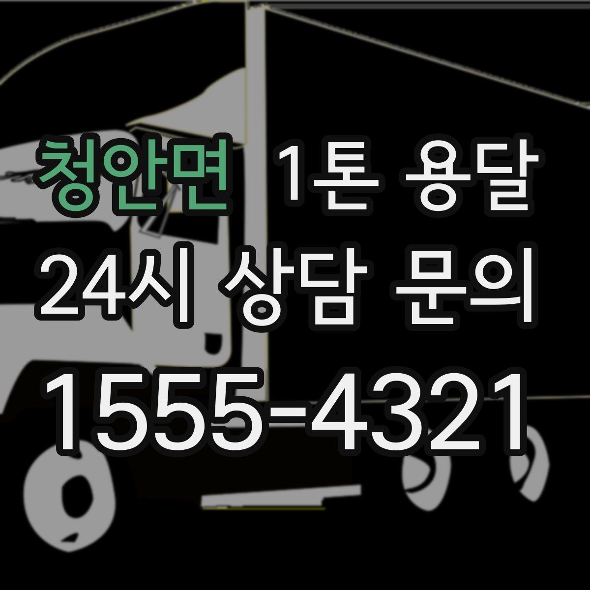 청안면 1톤 용달