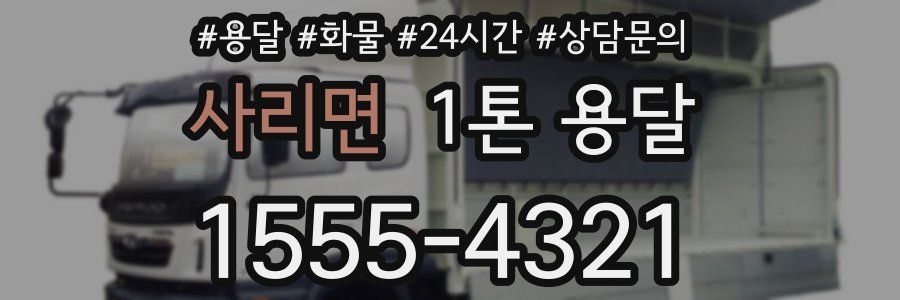 사리면 1톤 용달