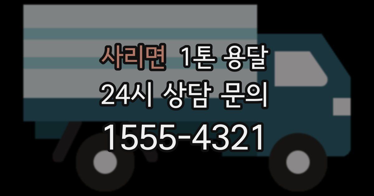 사리면 1톤 용달
