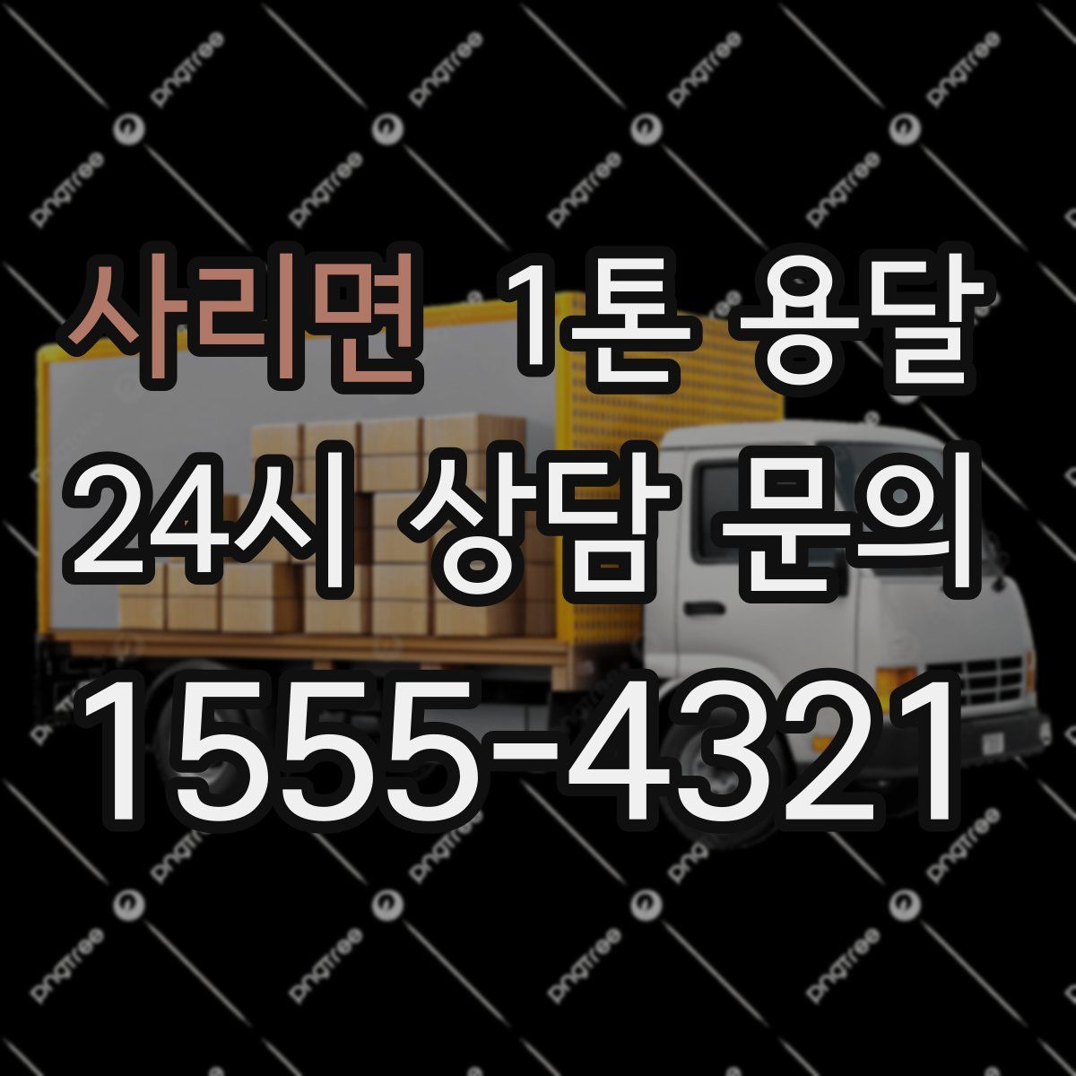사리면 1톤 용달