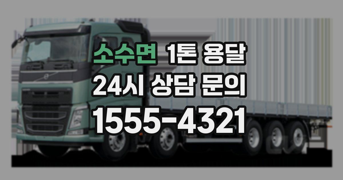 소수면 1톤 용달