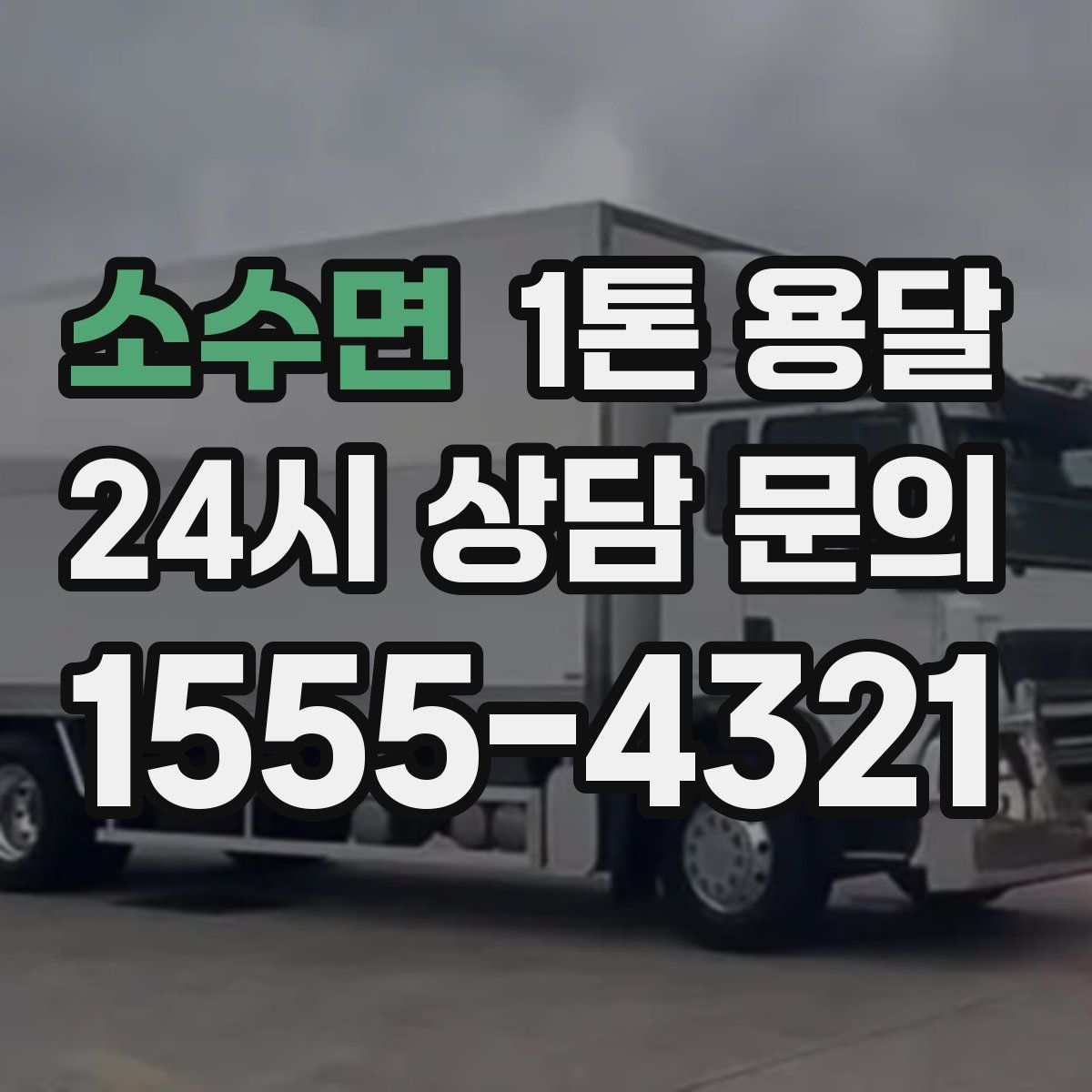 소수면 1톤 용달