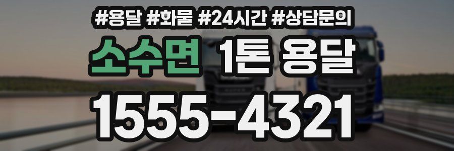 소수면 1톤 용달