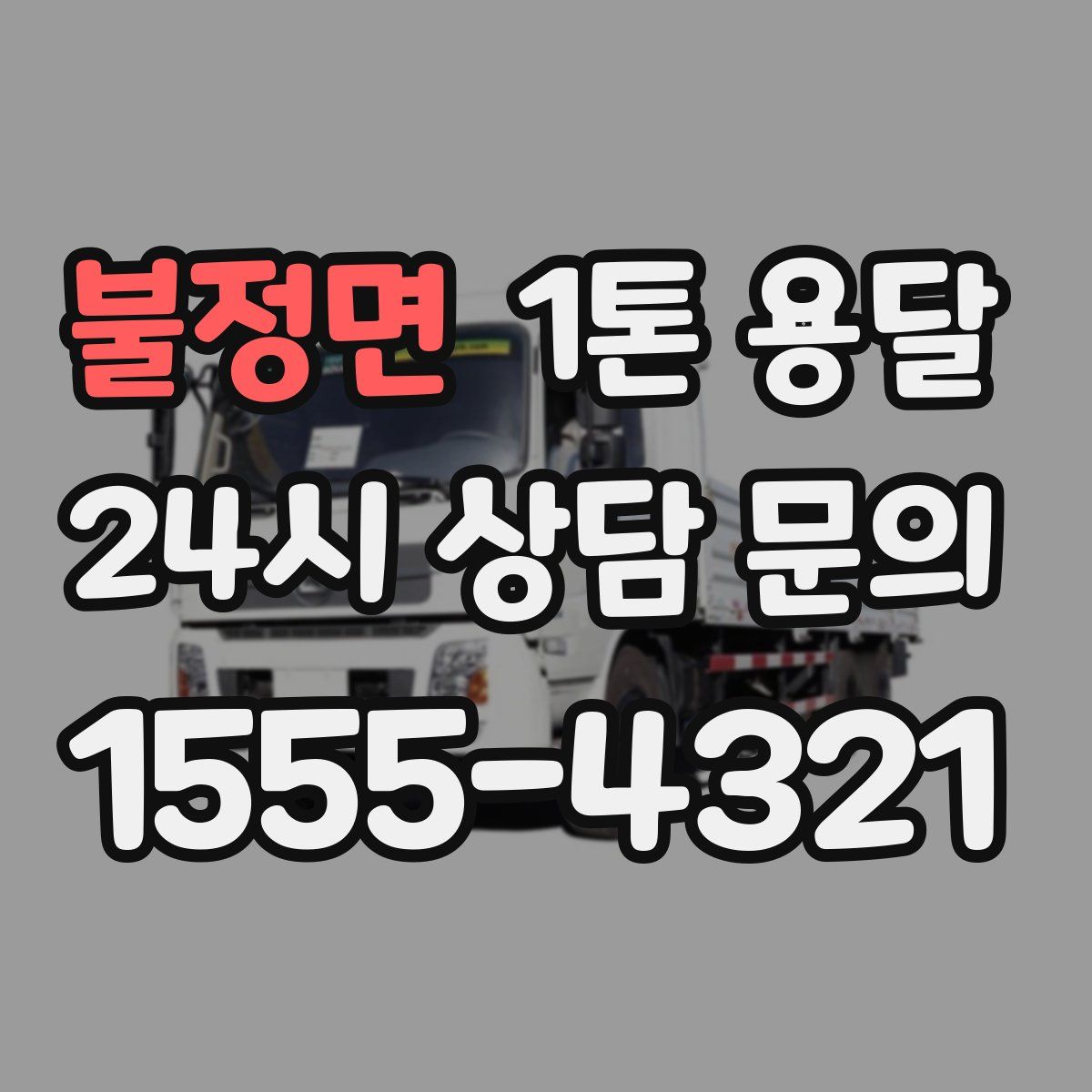 불정면 1톤 용달