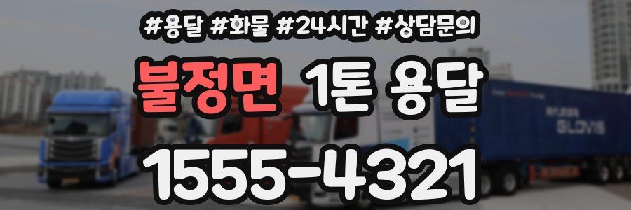 불정면 1톤 용달
