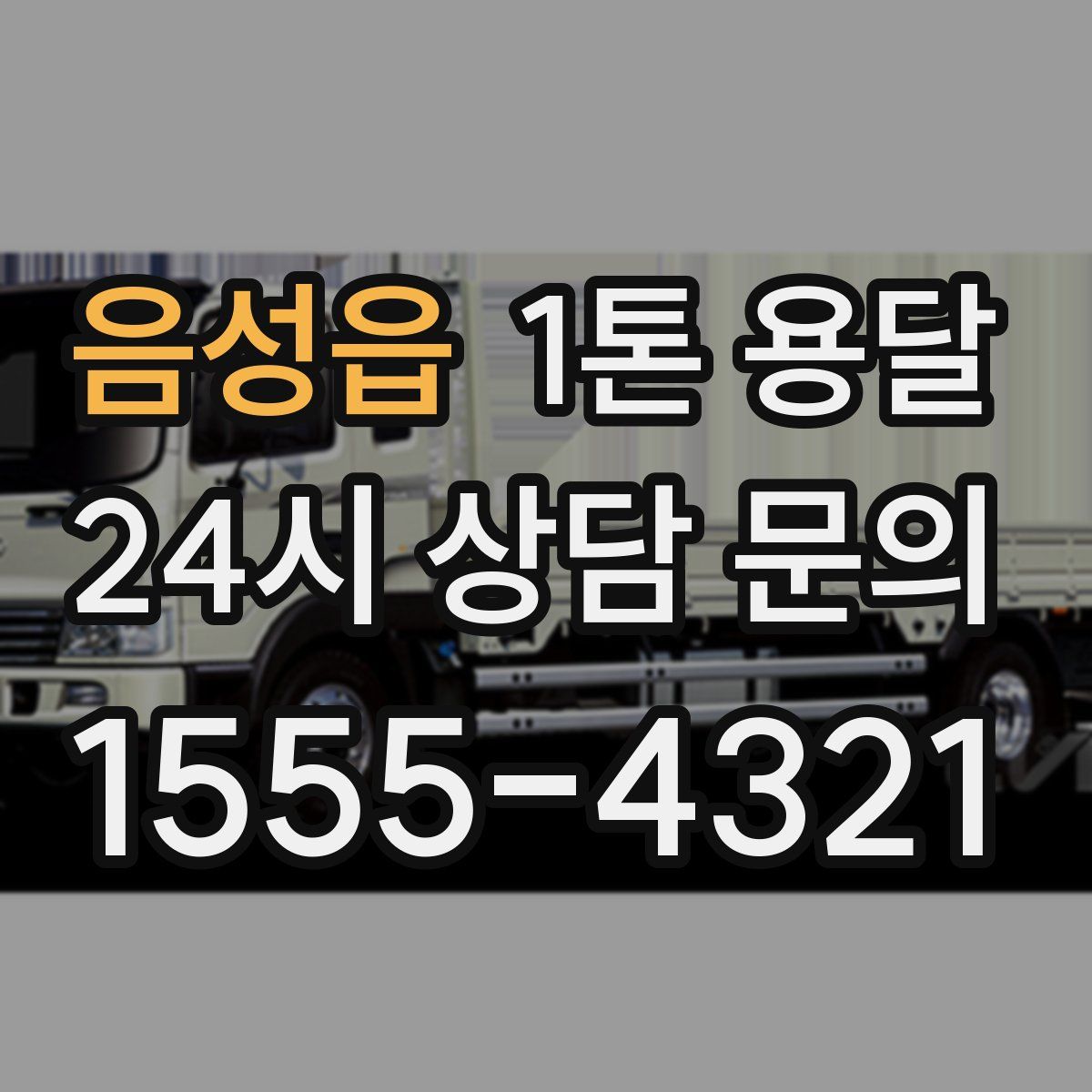 음성읍 1톤 용달
