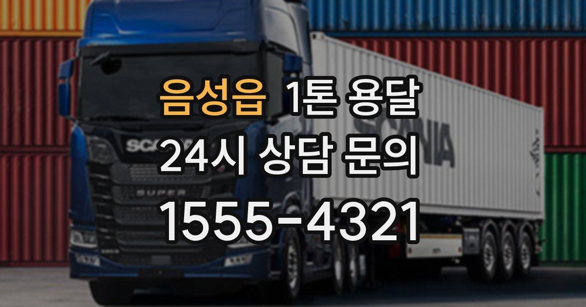 음성읍 1톤 용달