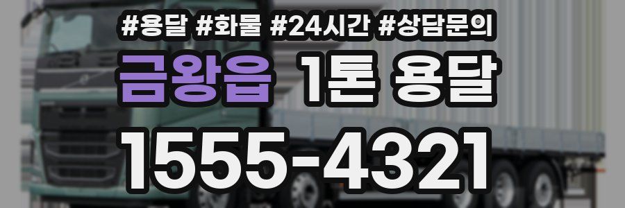 금왕읍 1톤 용달