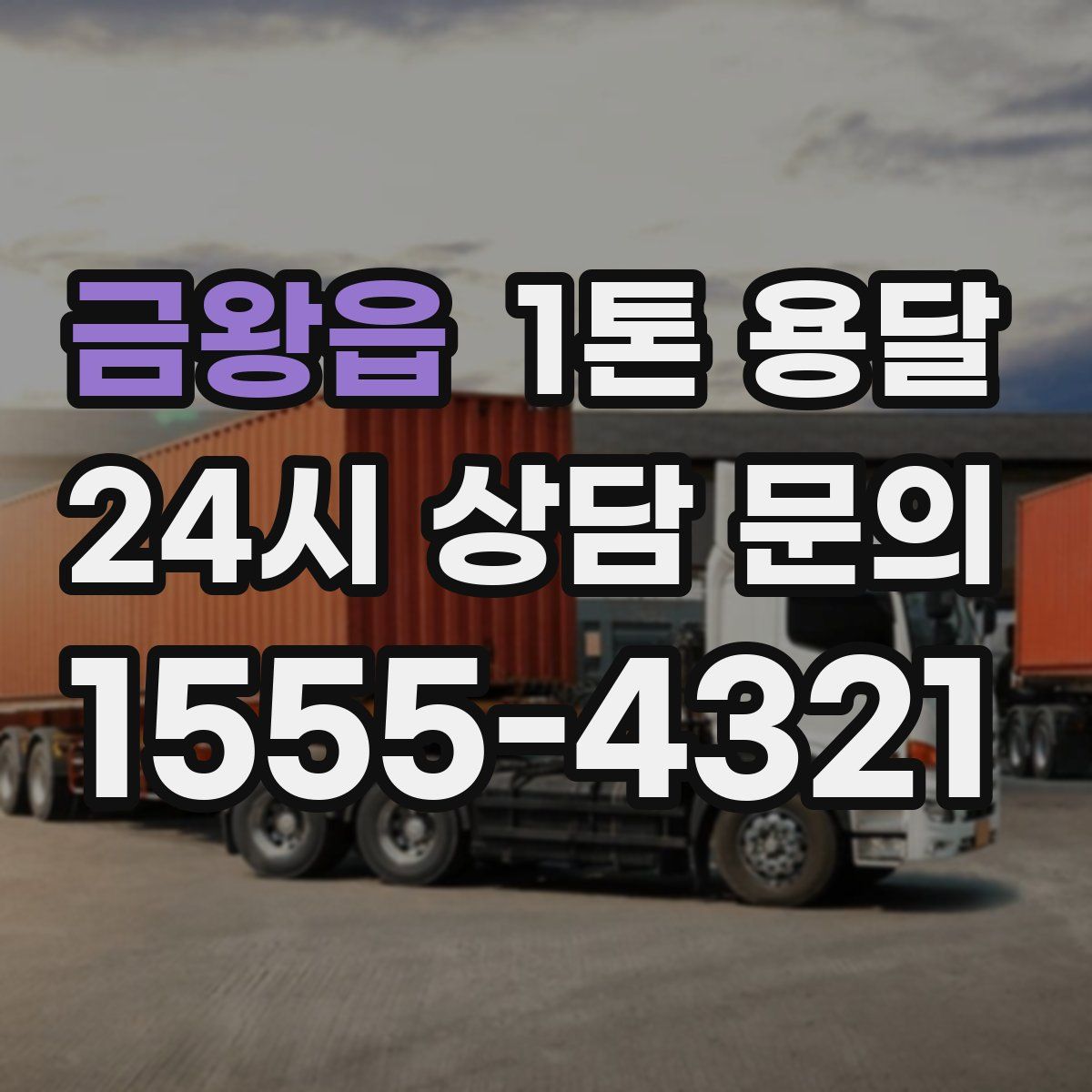 금왕읍 1톤 용달