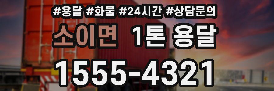 소이면 1톤 용달