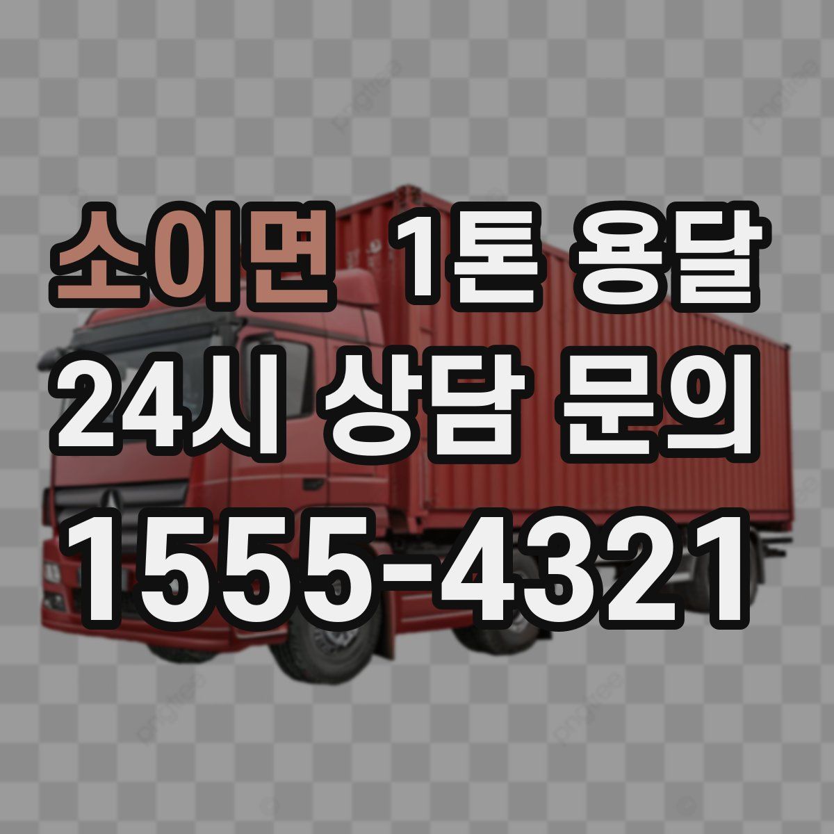 소이면 1톤 용달