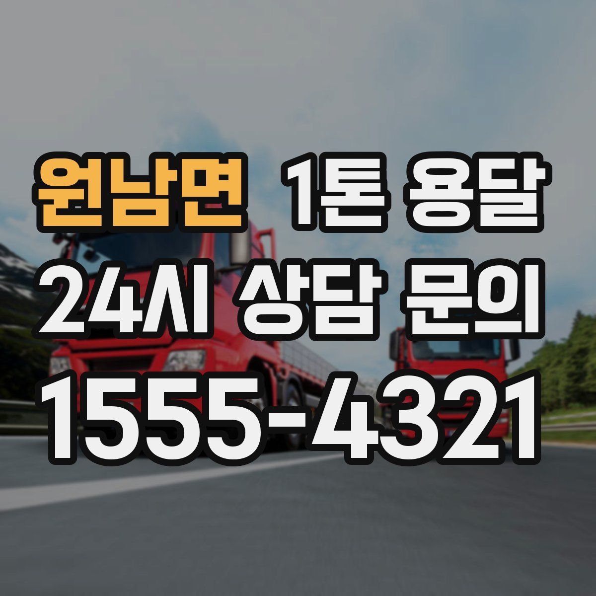 원남면 1톤 용달