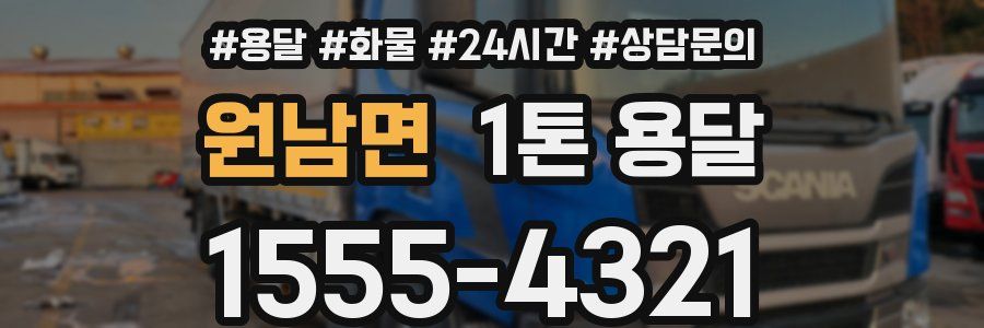 원남면 1톤 용달