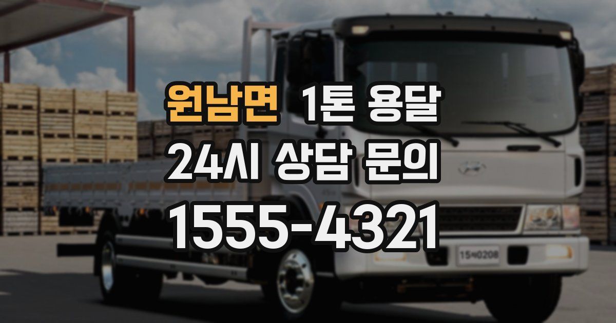 원남면 1톤 용달