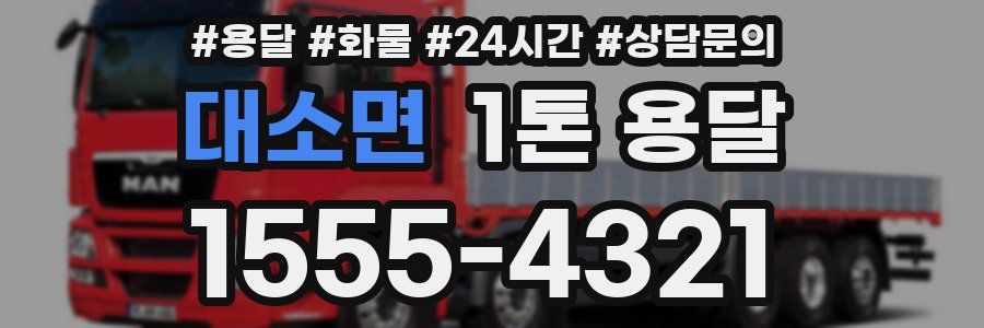 대소면 1톤 용달