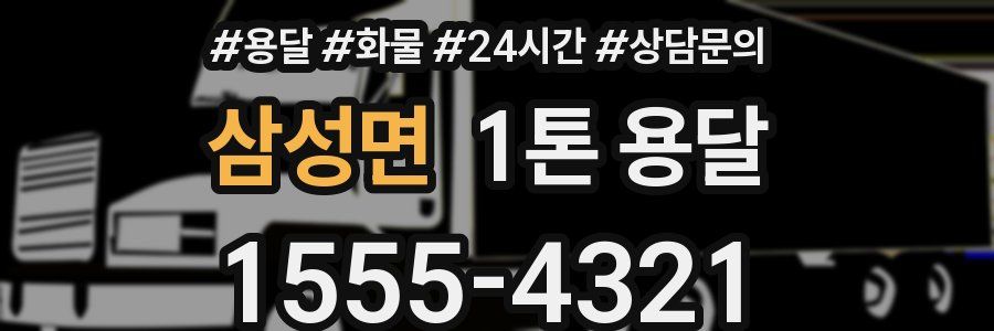삼성면 1톤 용달