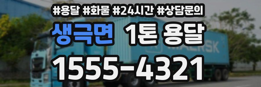 생극면 1톤 용달