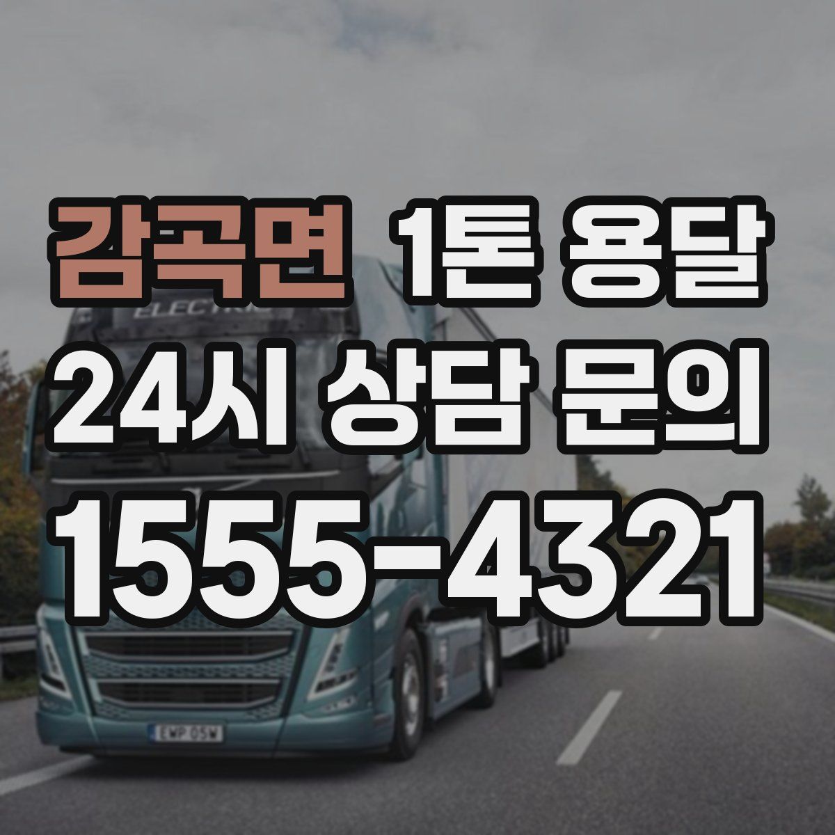 감곡면 1톤 용달