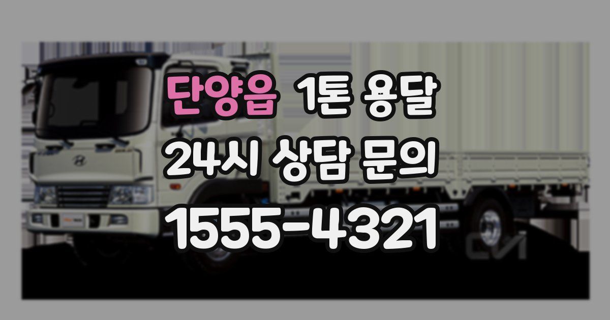 단양읍 1톤 용달