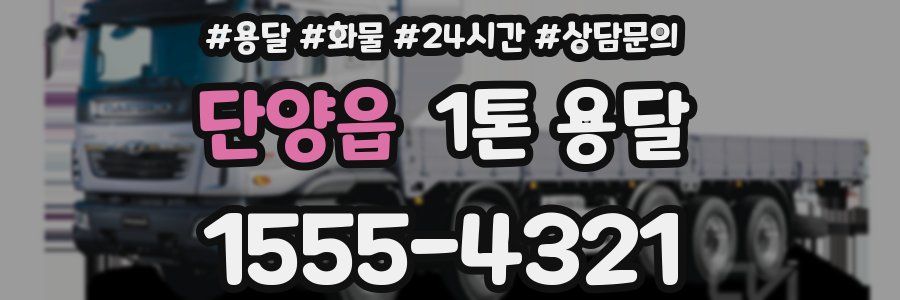 단양읍 1톤 용달