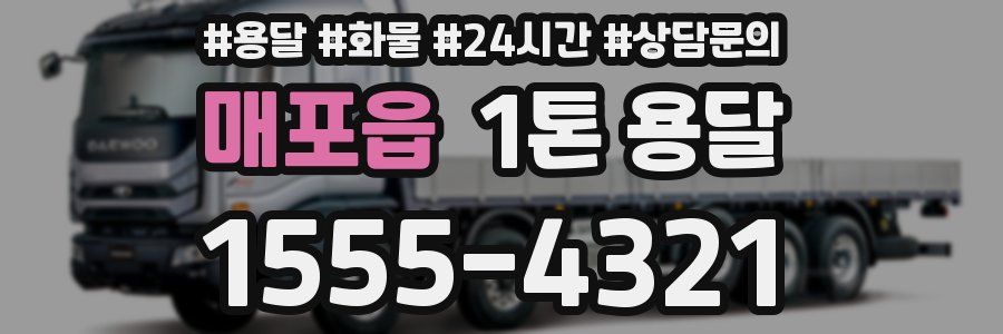 매포읍 1톤 용달