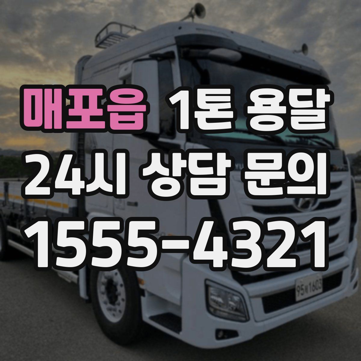 매포읍 1톤 용달
