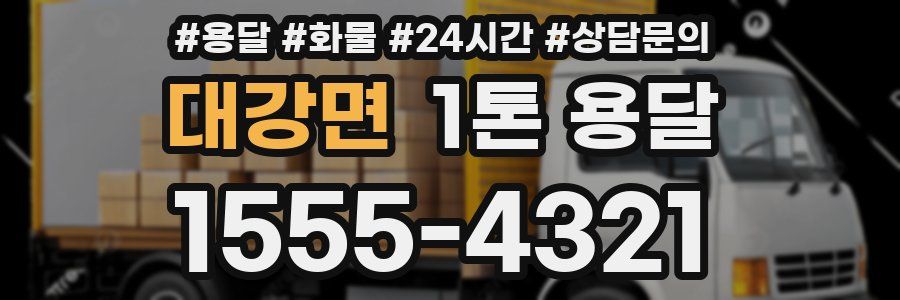 대강면 1톤 용달