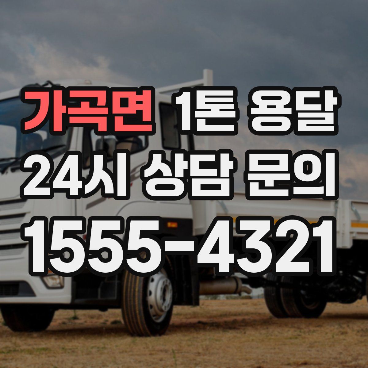 가곡면 1톤 용달