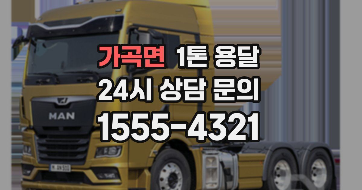 가곡면 1톤 용달