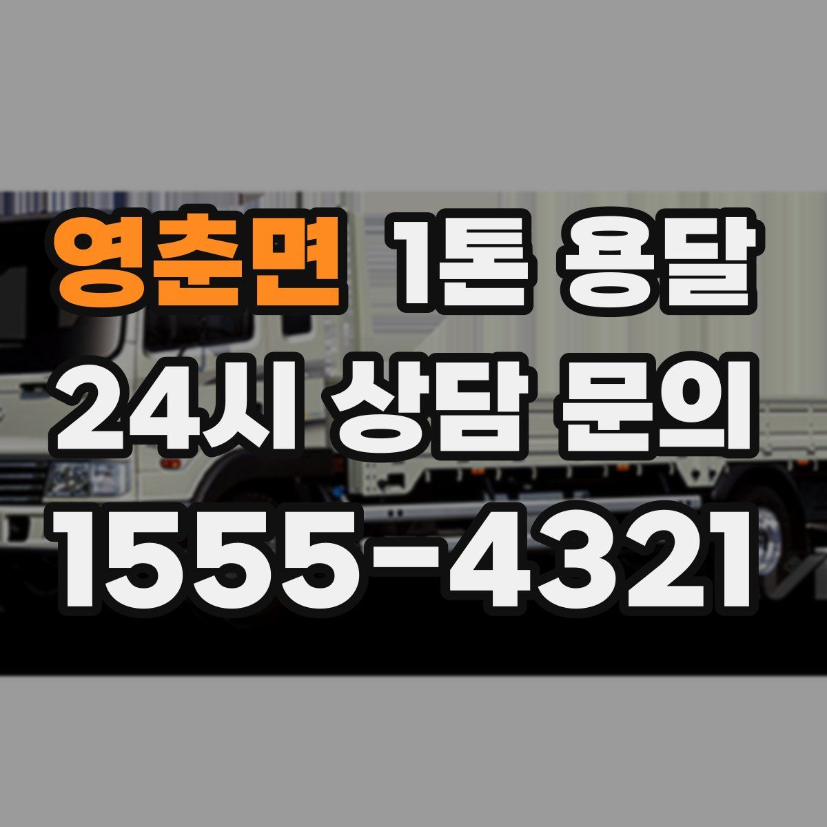 영춘면 1톤 용달