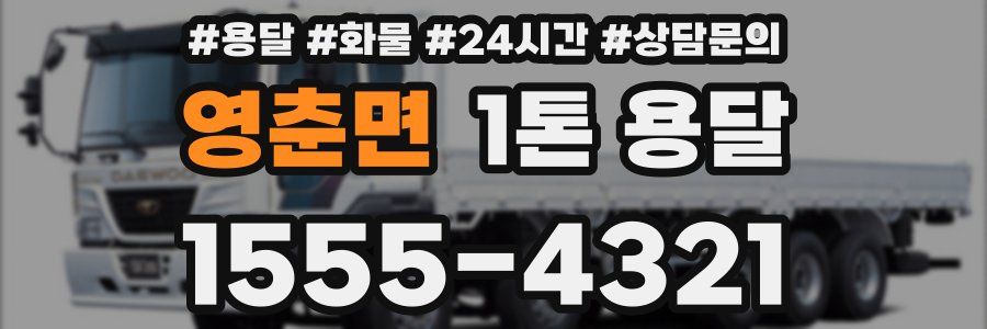 영춘면 1톤 용달