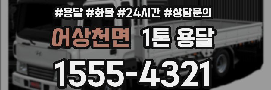 어상천면 1톤 용달