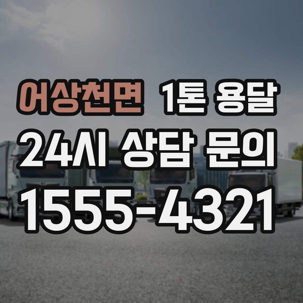어상천면 1톤 용달