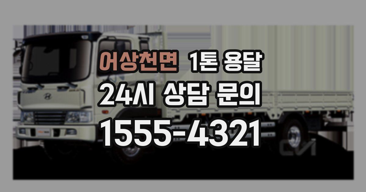 어상천면 1톤 용달