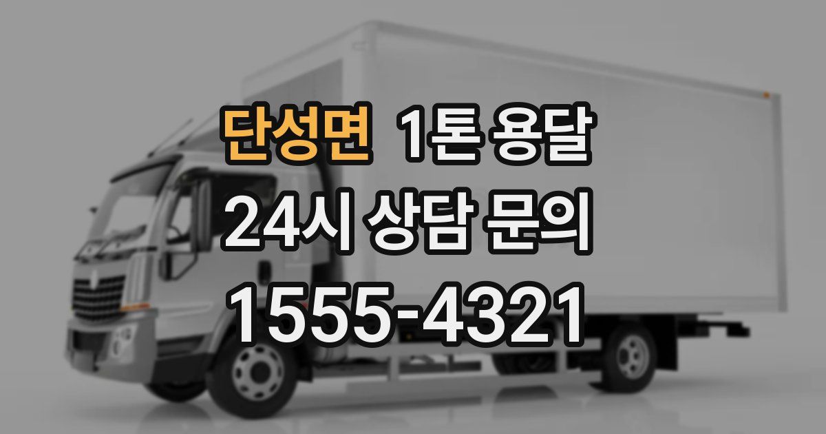 단성면 1톤 용달
