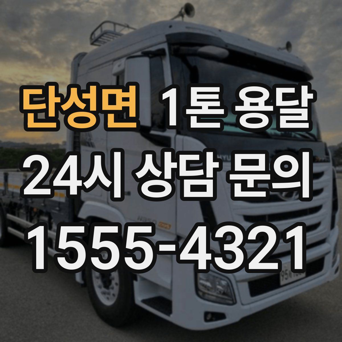 단성면 1톤 용달