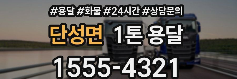 단성면 1톤 용달