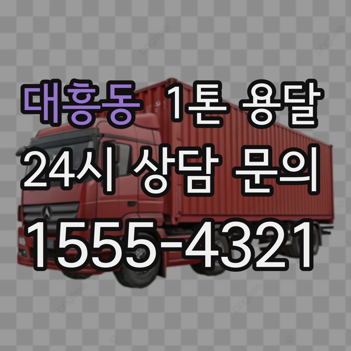 대흥동 1톤 용달