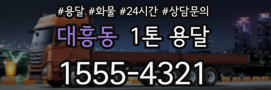 대흥동 1톤 용달