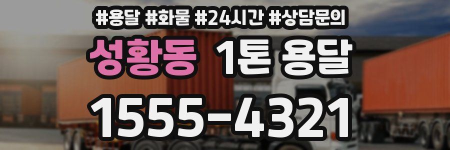 성황동 1톤 용달