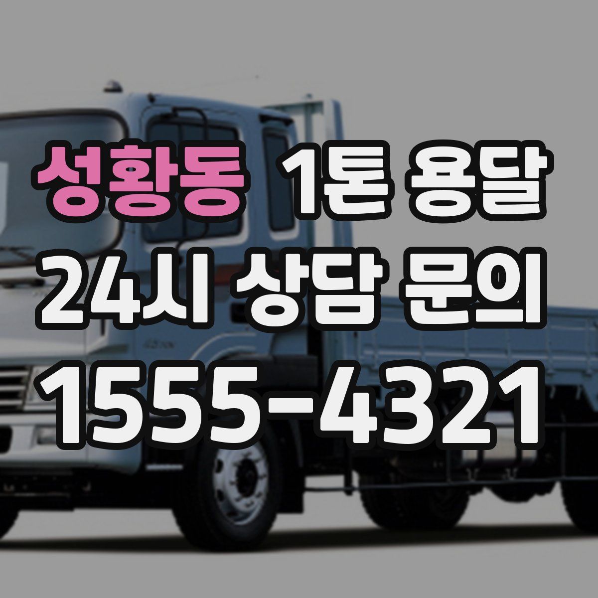 성황동 1톤 용달