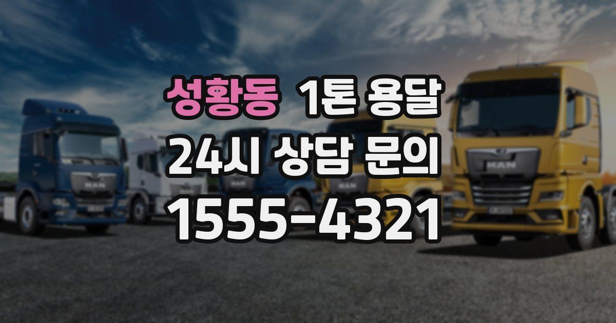 성황동 1톤 용달