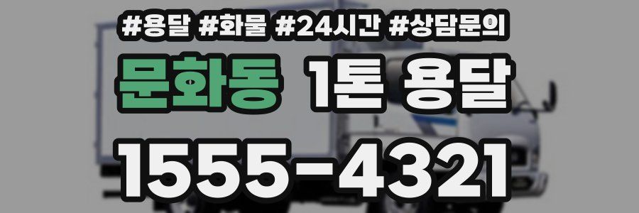 문화동 1톤 용달