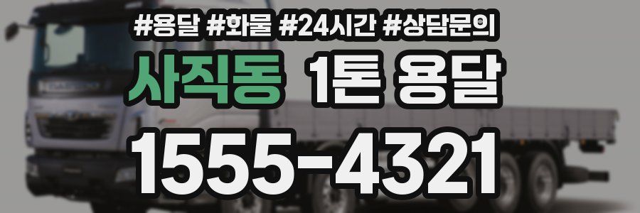 사직동 1톤 용달