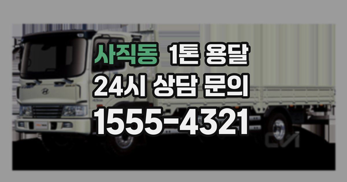 사직동 1톤 용달