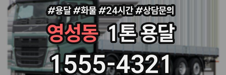영성동 1톤 용달