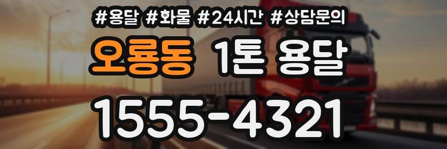 오룡동 1톤 용달
