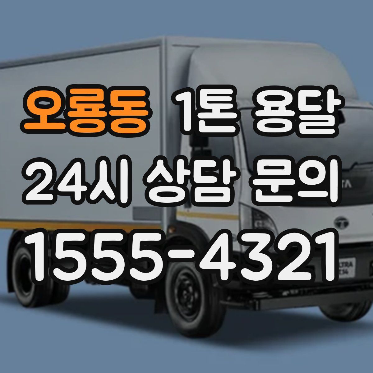 오룡동 1톤 용달