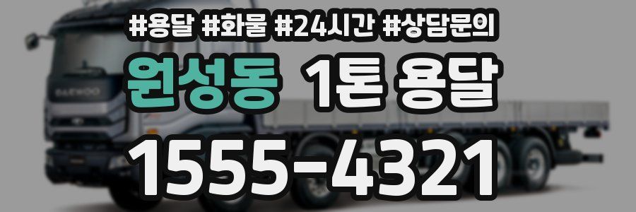 원성동 1톤 용달